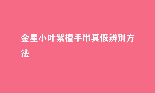 金星小叶紫檀手串真假辨别方法