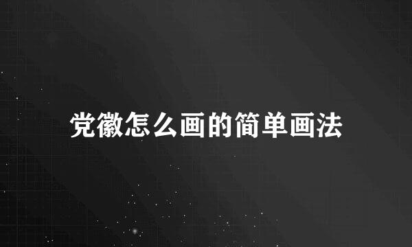 党徽怎么画的简单画法