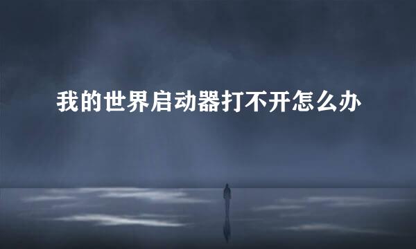 我的世界启动器打不开怎么办