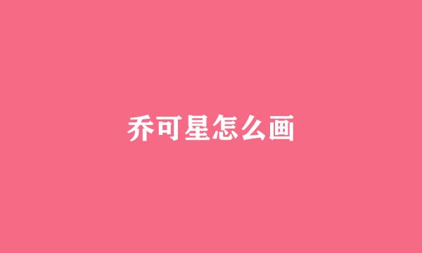 乔可星怎么画