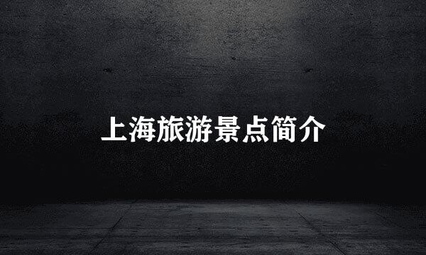 上海旅游景点简介