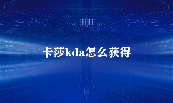 卡莎kda怎么获得