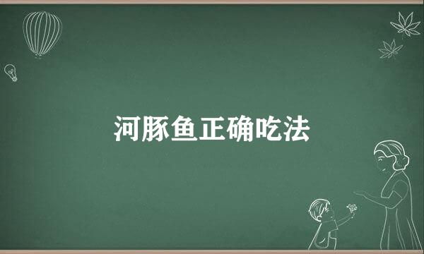 河豚鱼正确吃法