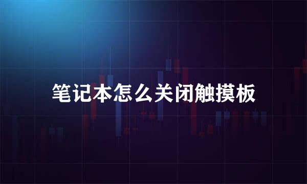 笔记本怎么关闭触摸板