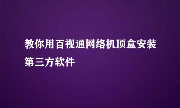 教你用百视通网络机顶盒安装第三方软件