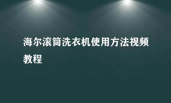 海尔滚筒洗衣机使用方法视频教程