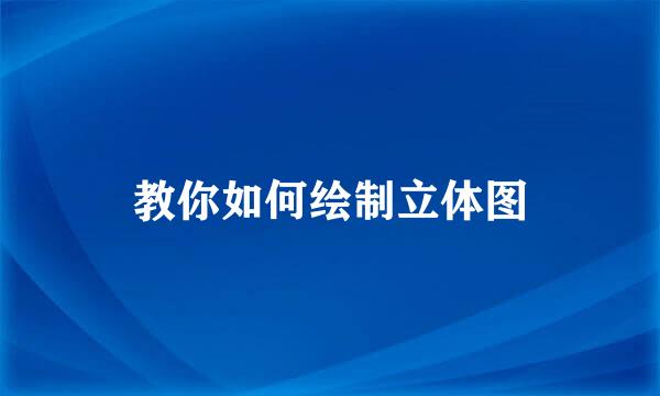 教你如何绘制立体图