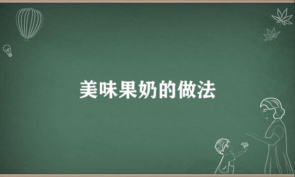 美味果奶的做法