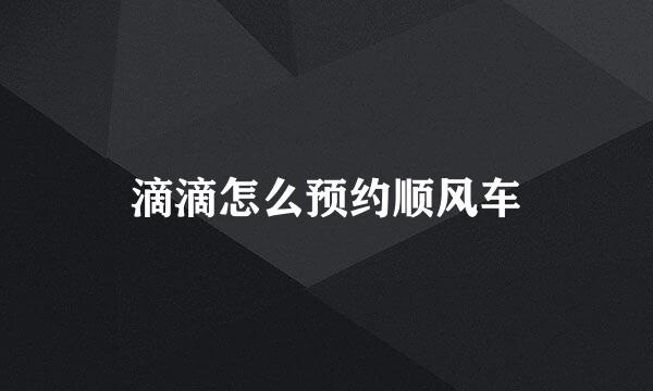 滴滴怎么预约顺风车