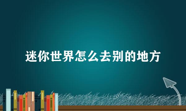 迷你世界怎么去别的地方