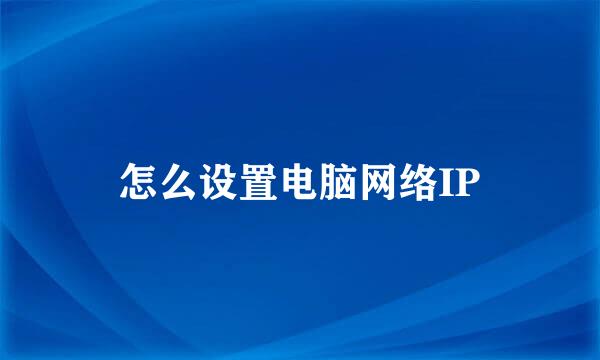 怎么设置电脑网络IP