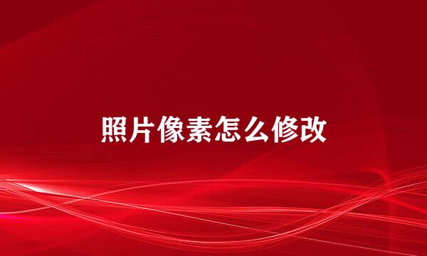 照片像素怎么修改