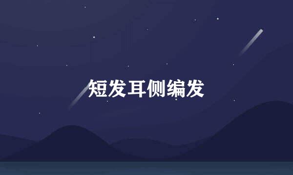短发耳侧编发