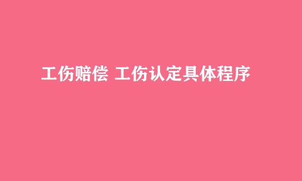 工伤赔偿 工伤认定具体程序