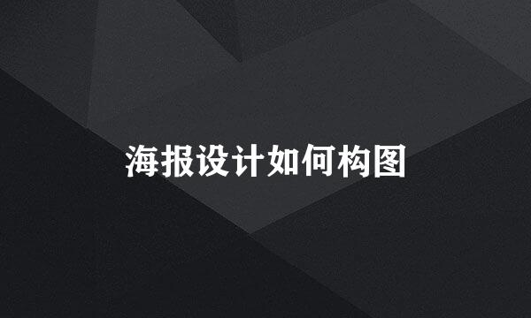 海报设计如何构图