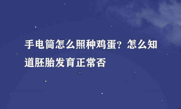 手电筒怎么照种鸡蛋？怎么知道胚胎发育正常否