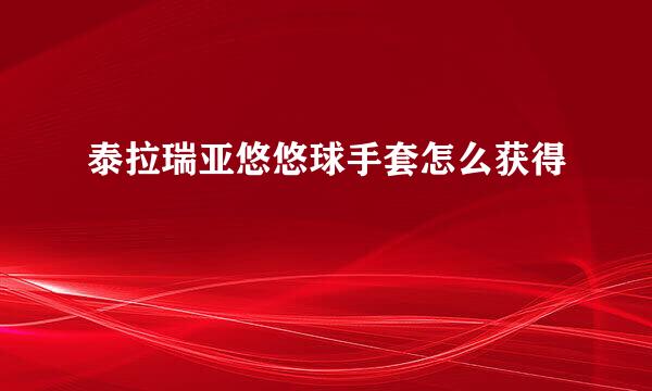 泰拉瑞亚悠悠球手套怎么获得
