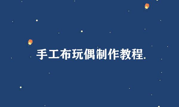 手工布玩偶制作教程
