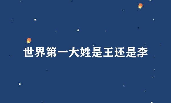世界第一大姓是王还是李