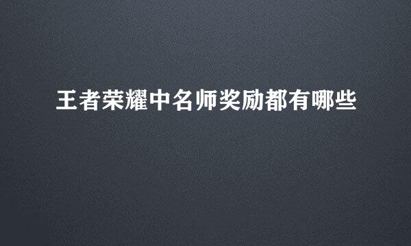 王者荣耀中名师奖励都有哪些