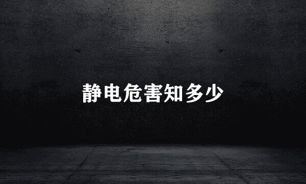 静电危害知多少