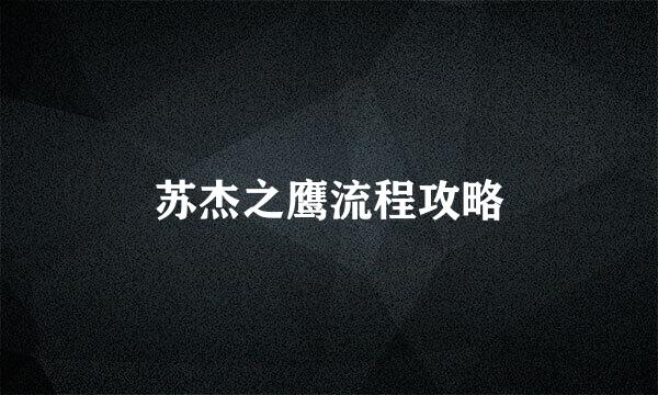 苏杰之鹰流程攻略