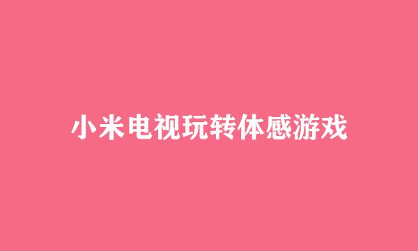 小米电视玩转体感游戏