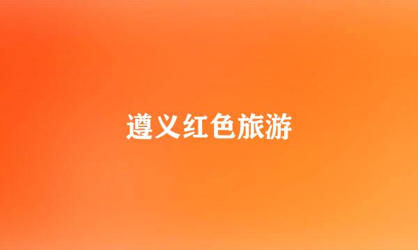 遵义红色旅游