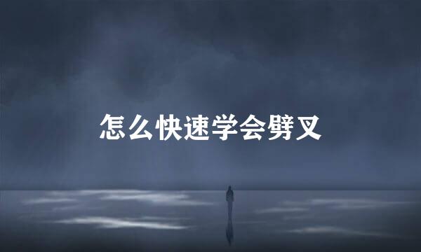 怎么快速学会劈叉