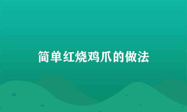 简单红烧鸡爪的做法