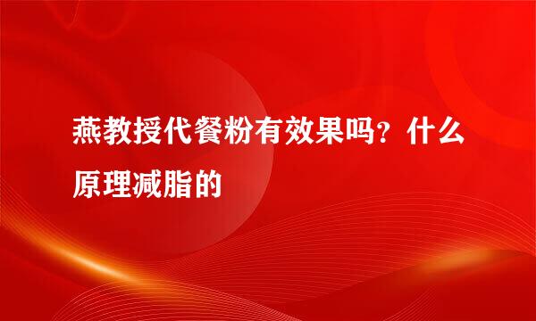 燕教授代餐粉有效果吗？什么原理减脂的
