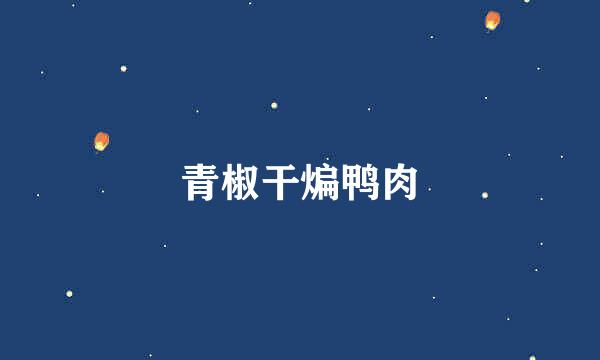 青椒干煸鸭肉
