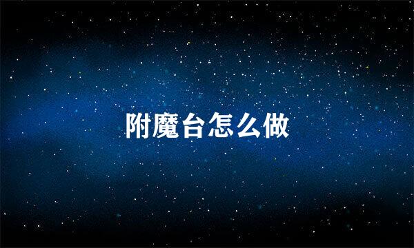 附魔台怎么做