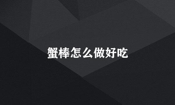 蟹棒怎么做好吃