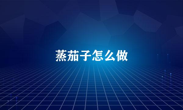 蒸茄子怎么做