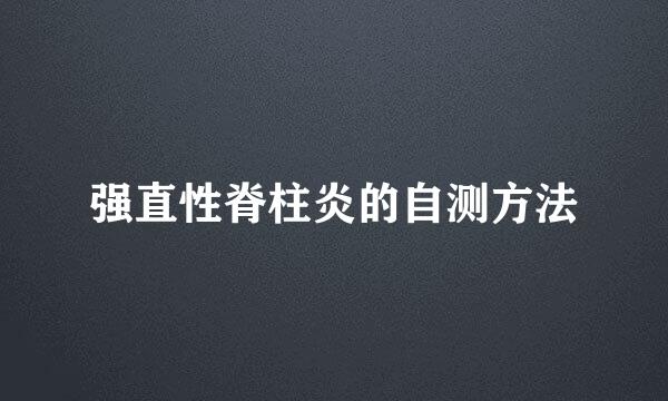 强直性脊柱炎的自测方法