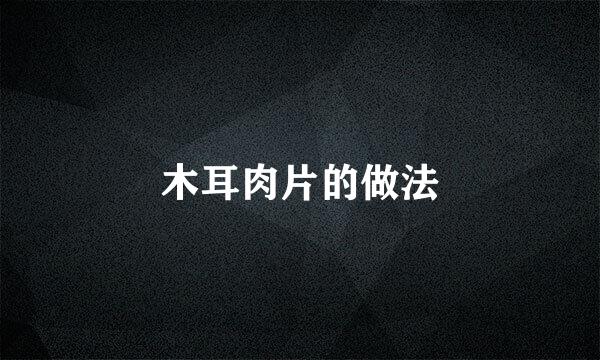 木耳肉片的做法