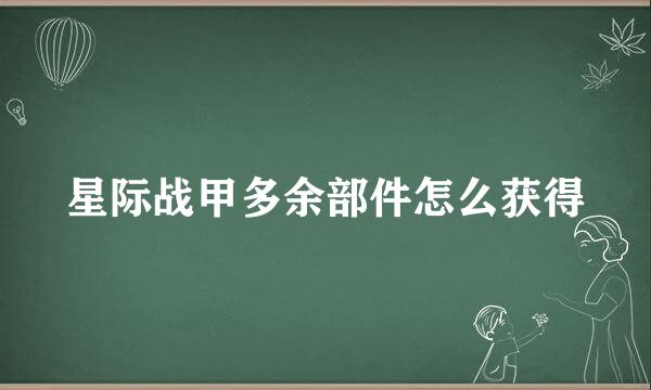 星际战甲多余部件怎么获得