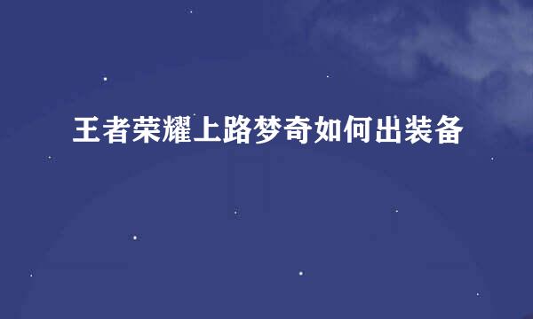 王者荣耀上路梦奇如何出装备
