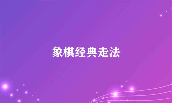 象棋经典走法