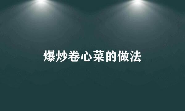 爆炒卷心菜的做法