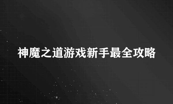 神魔之道游戏新手最全攻略
