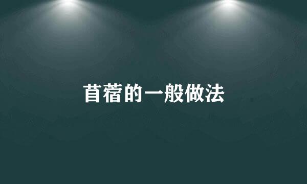 苜蓿的一般做法