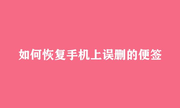 如何恢复手机上误删的便签