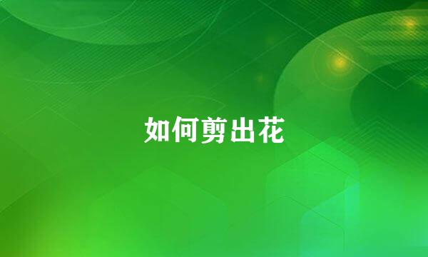 如何剪出花
