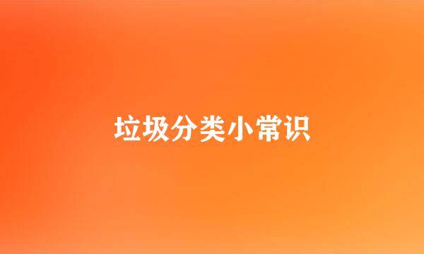 垃圾分类小常识