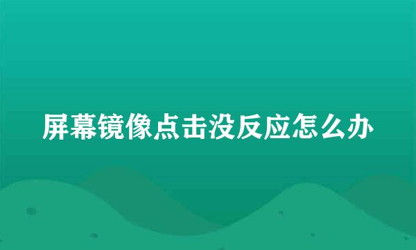 屏幕镜像点击没反应怎么办