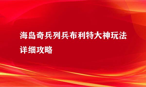 海岛奇兵列兵布利特大神玩法详细攻略