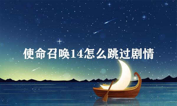 使命召唤14怎么跳过剧情