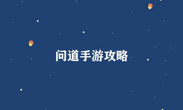 问道手游攻略